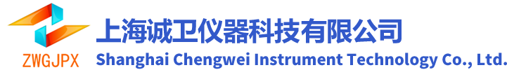 上海誠(chéng)衛(wèi)儀器科技有限公司